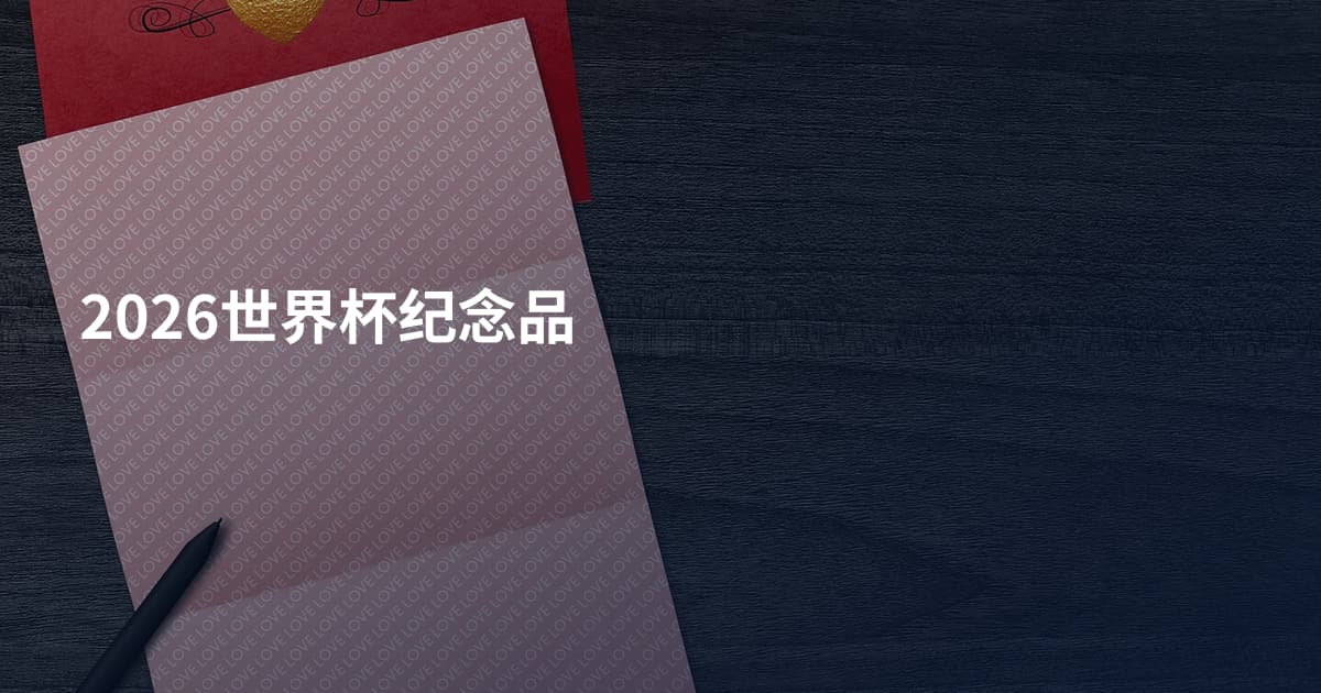 2026世界杯纪念品
