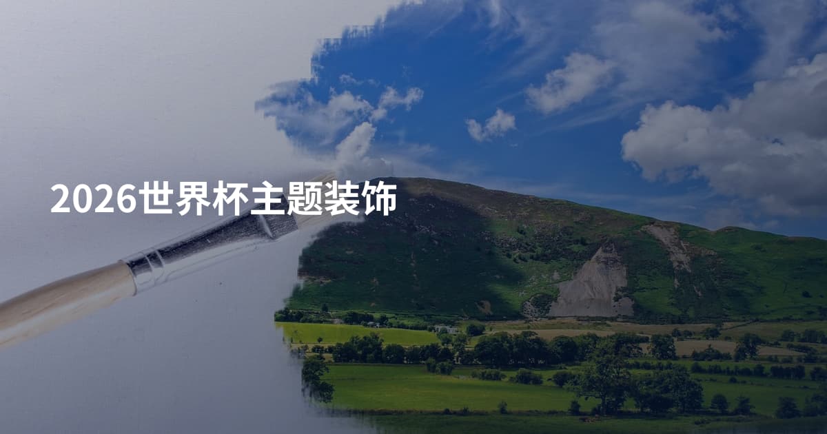 2026世界杯主题装饰