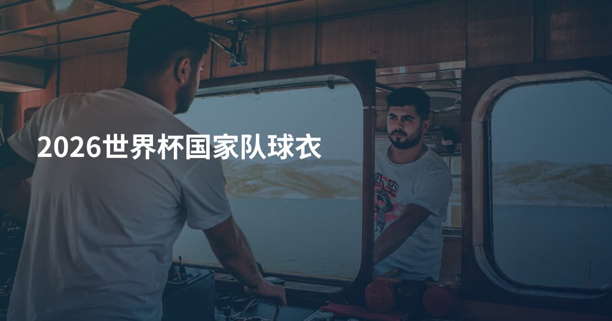 2026世界杯国家队球衣