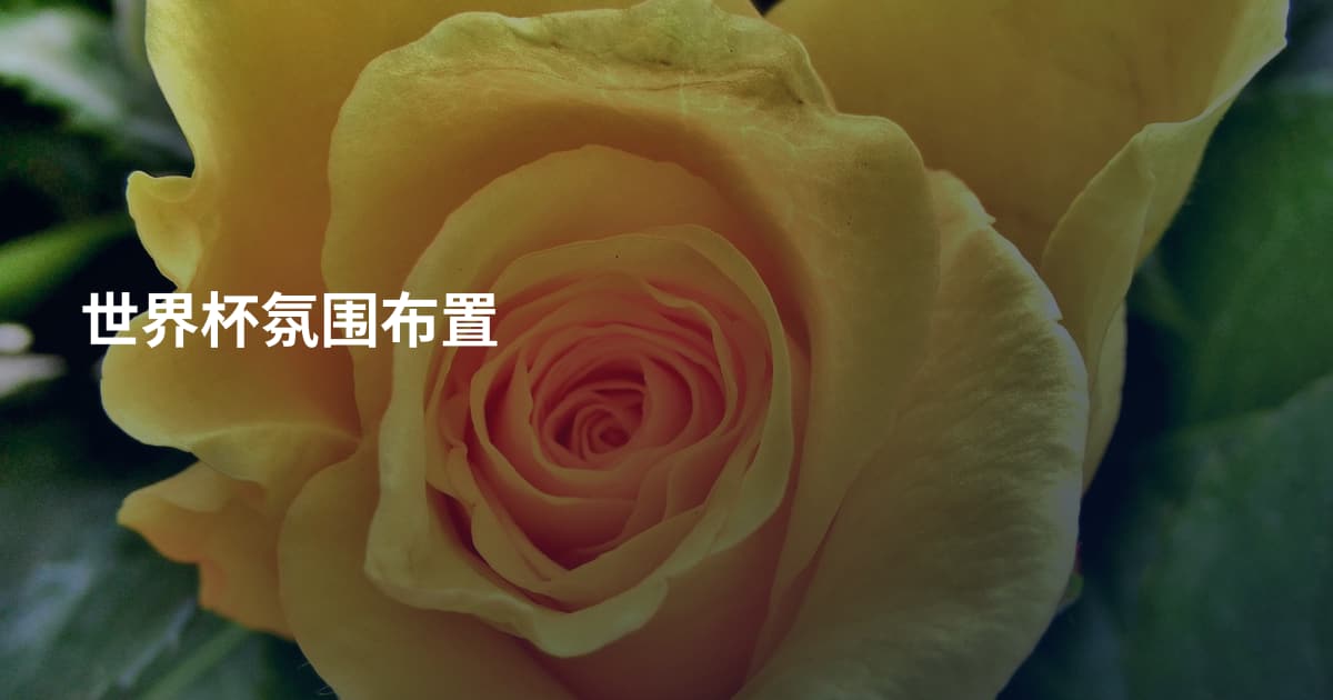 世界杯氛围布置