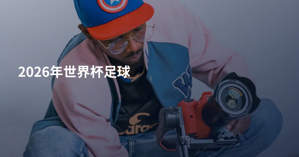 2026年世界杯足球