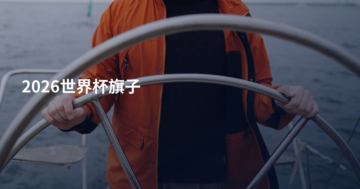 2026世界杯旗子