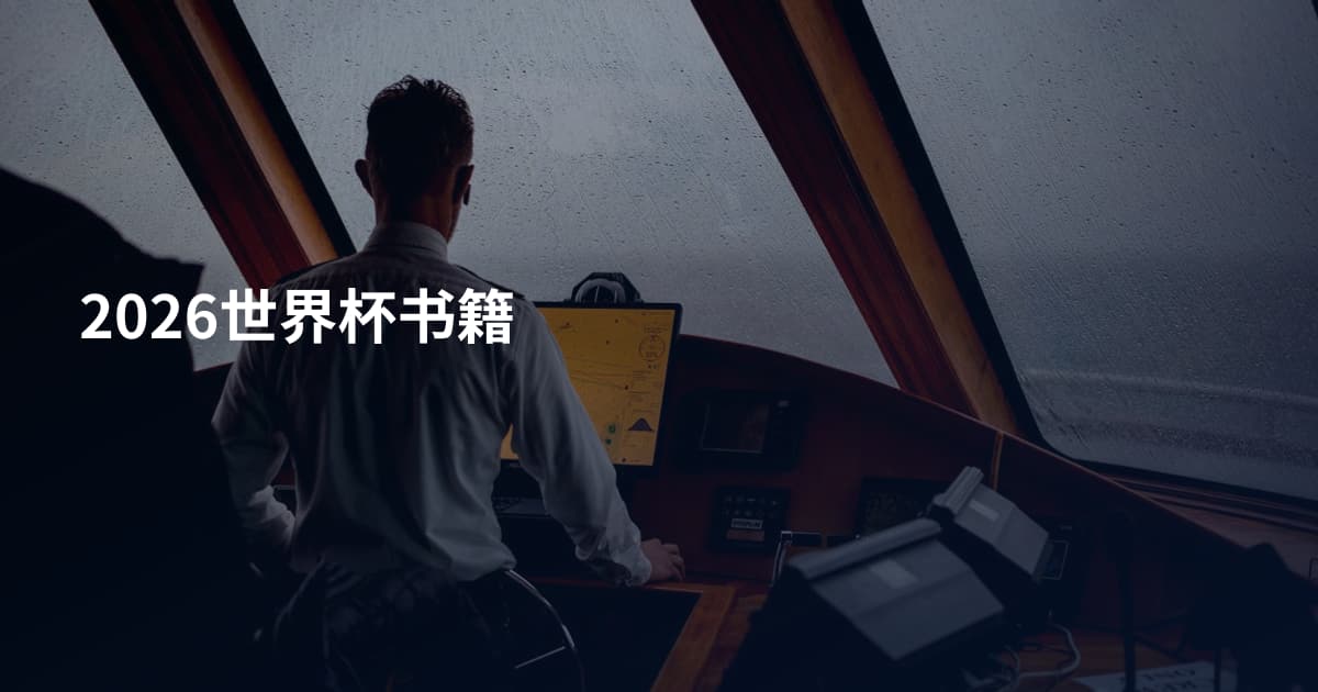 2026世界杯书籍