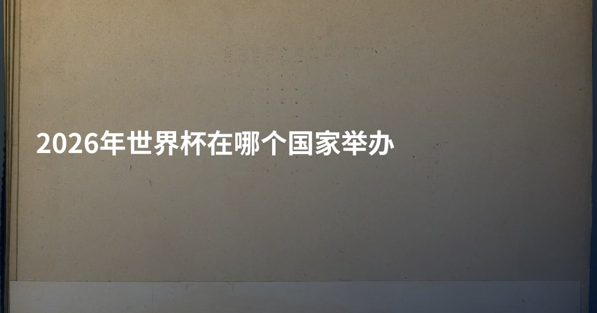 2026年世界杯在哪个国家举办