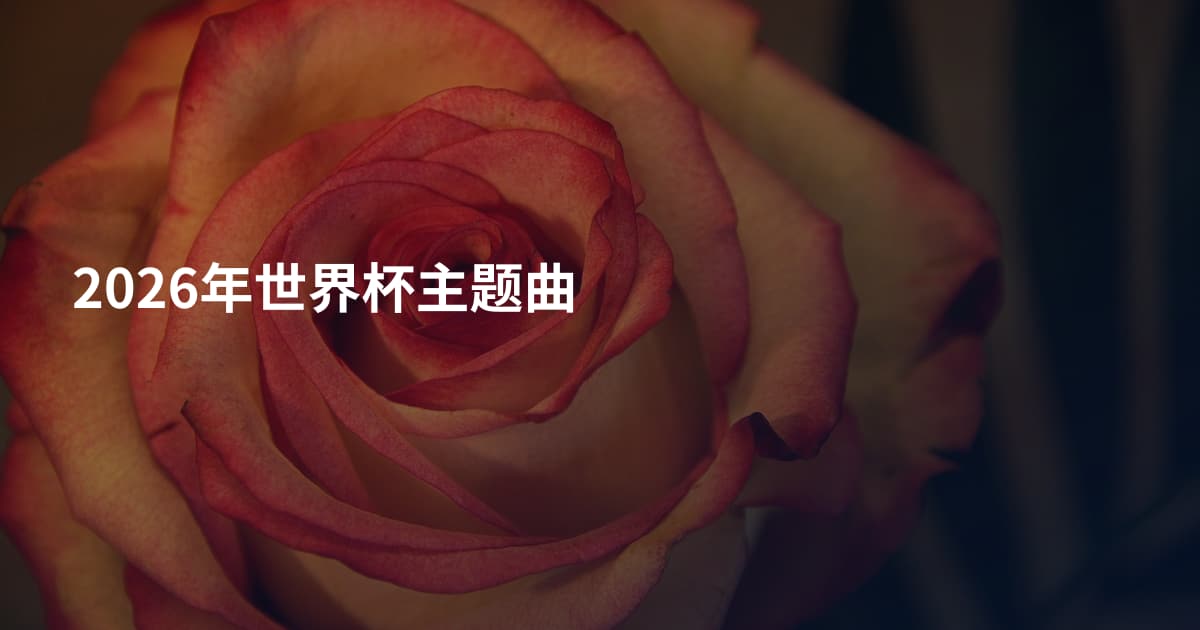2026年世界杯主题曲