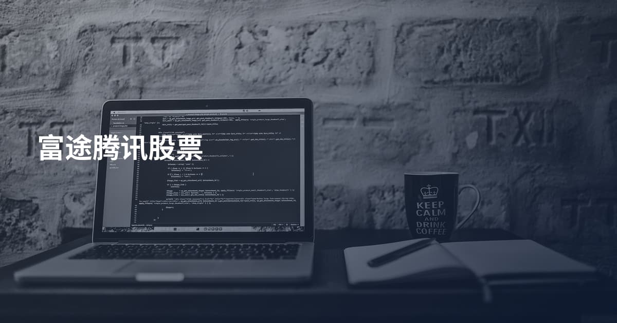 富途腾讯股票