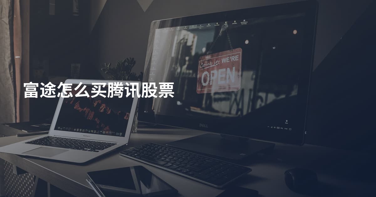 富途怎么买腾讯股票
