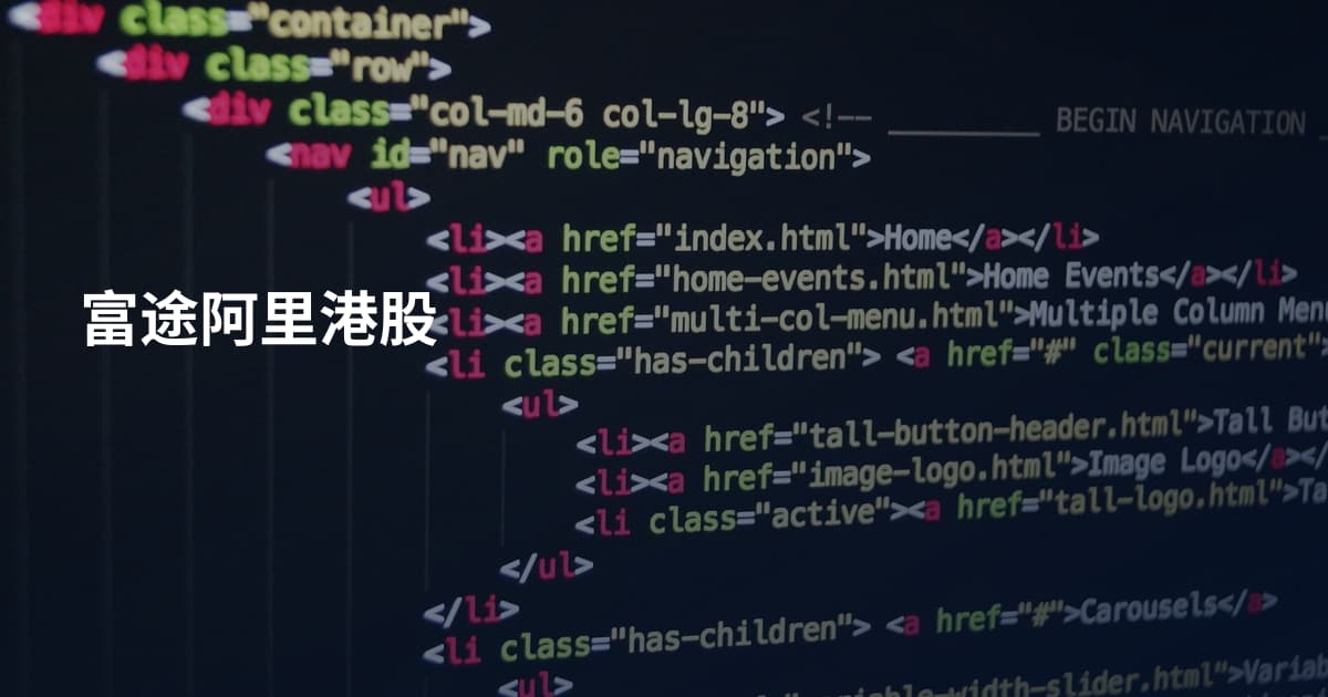 富途阿里港股
