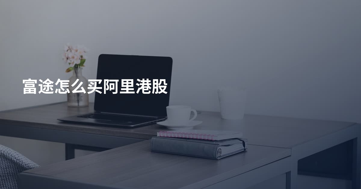 富途怎么买阿里港股