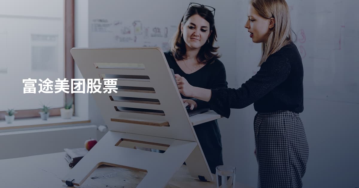 富途美团股票