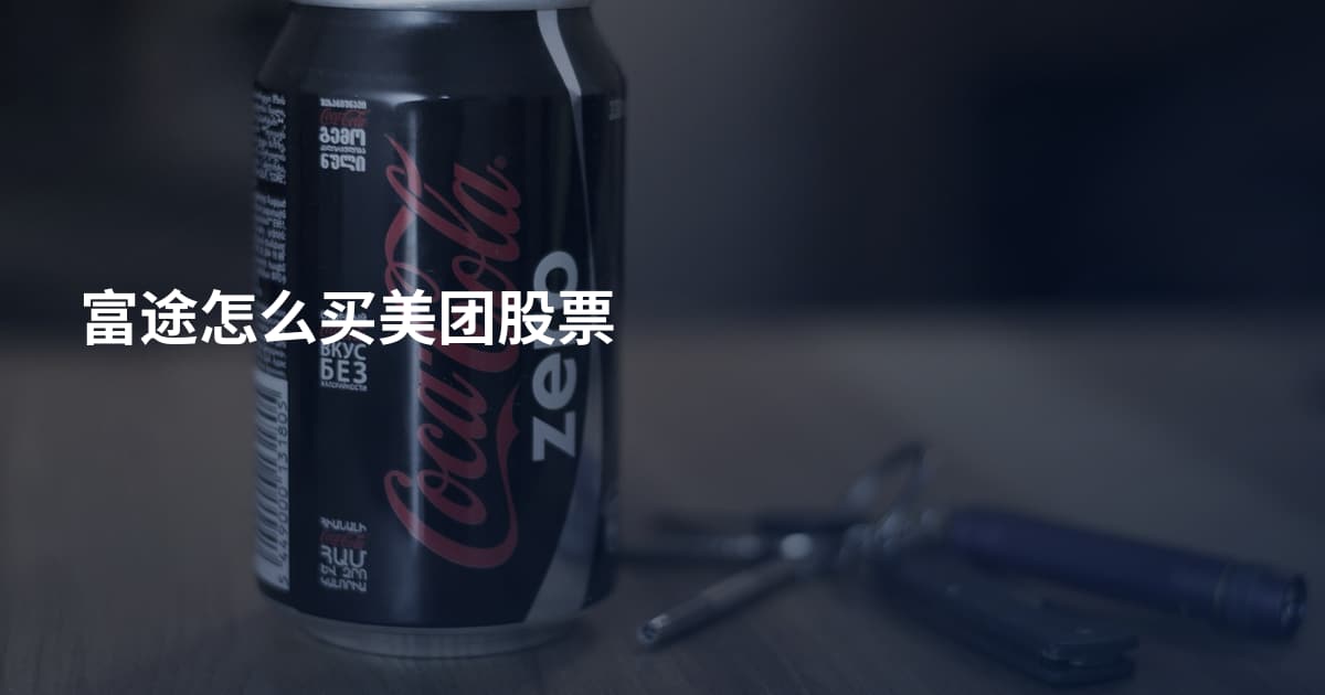 富途怎么买美团股票