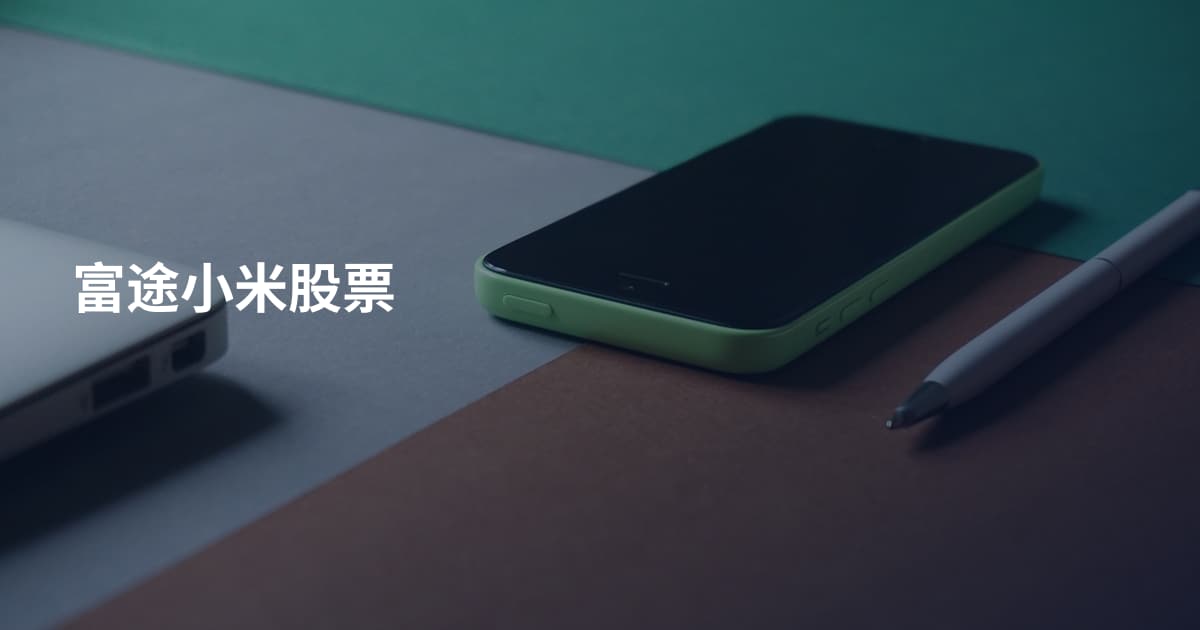 富途小米股票