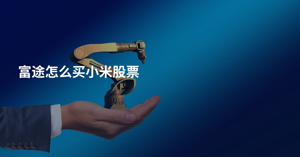 富途怎么买小米股票