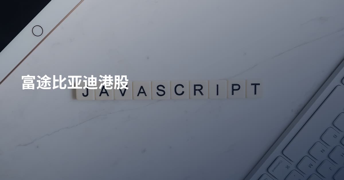 富途比亚迪港股
