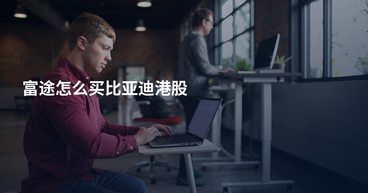 富途怎么买比亚迪港股