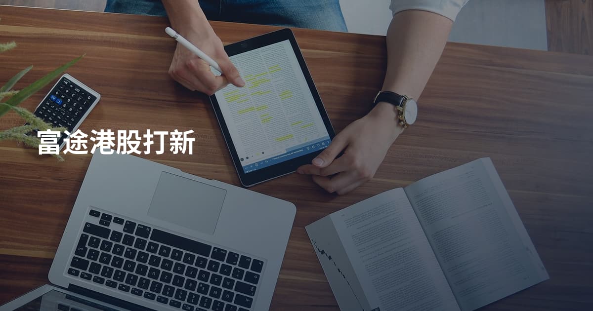 富途港股打新