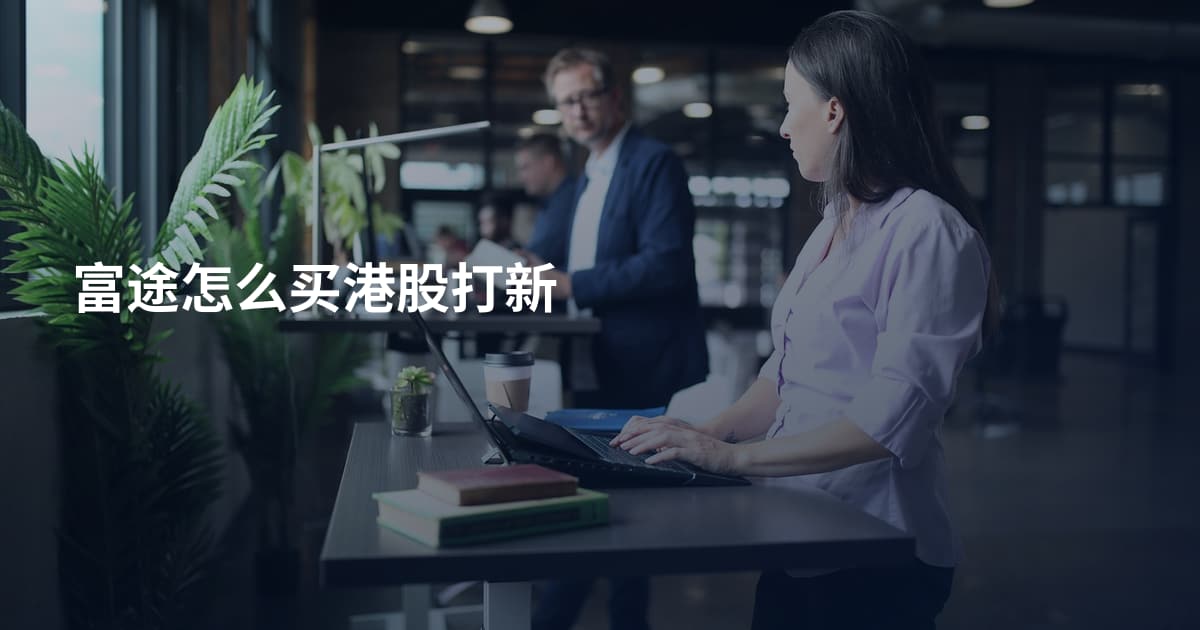 富途怎么买港股打新