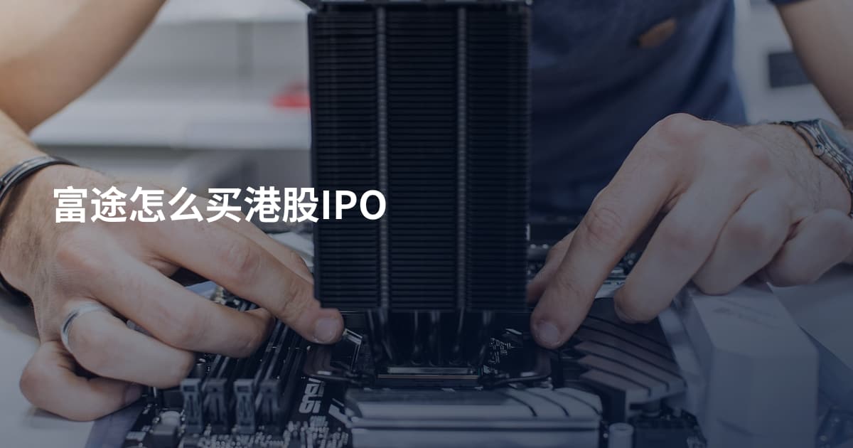 富途怎么买港股IPO