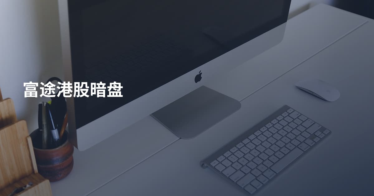 富途港股暗盘
