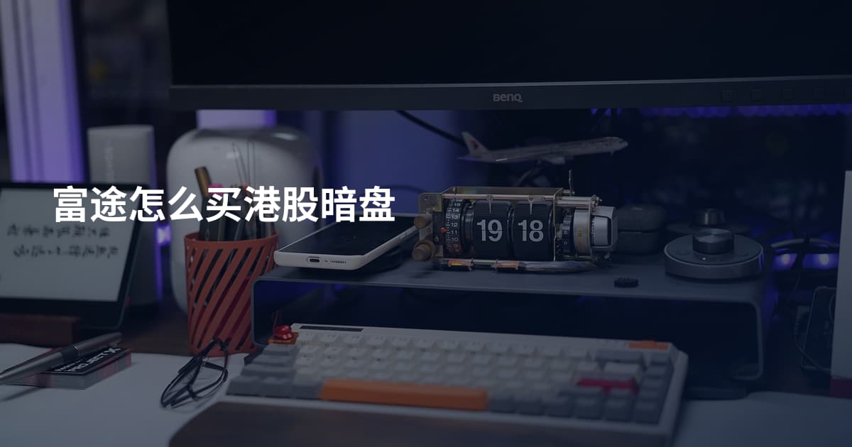 富途怎么买港股暗盘