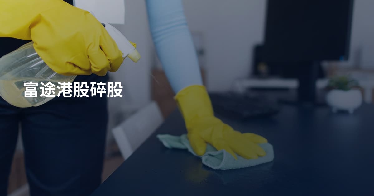 富途港股碎股