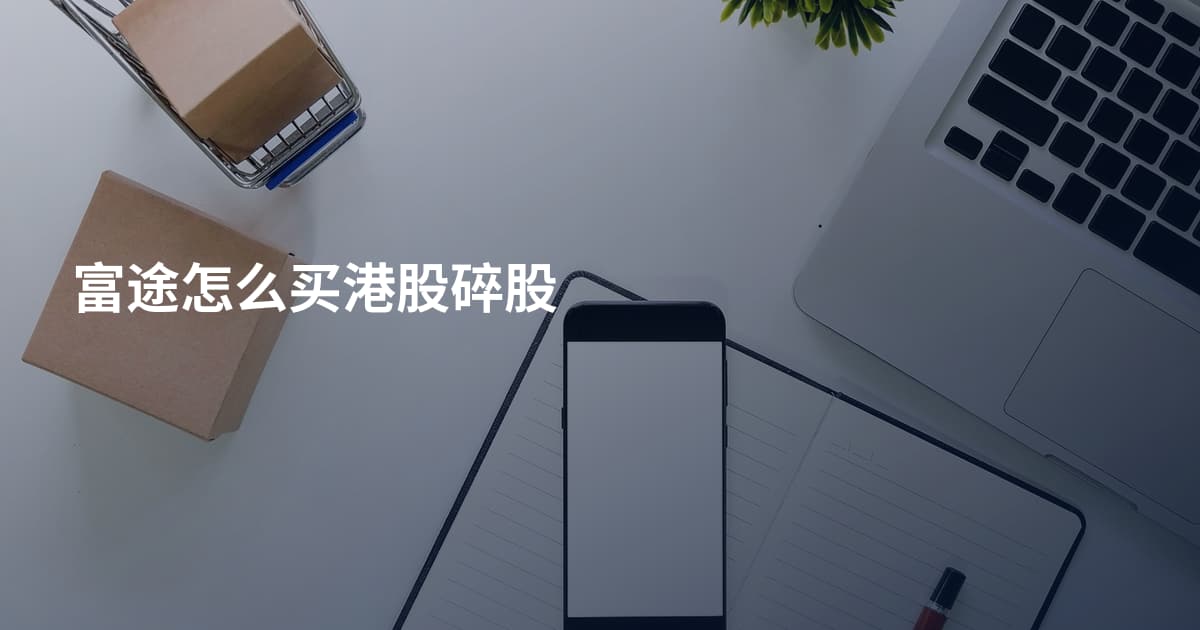 富途怎么买港股碎股