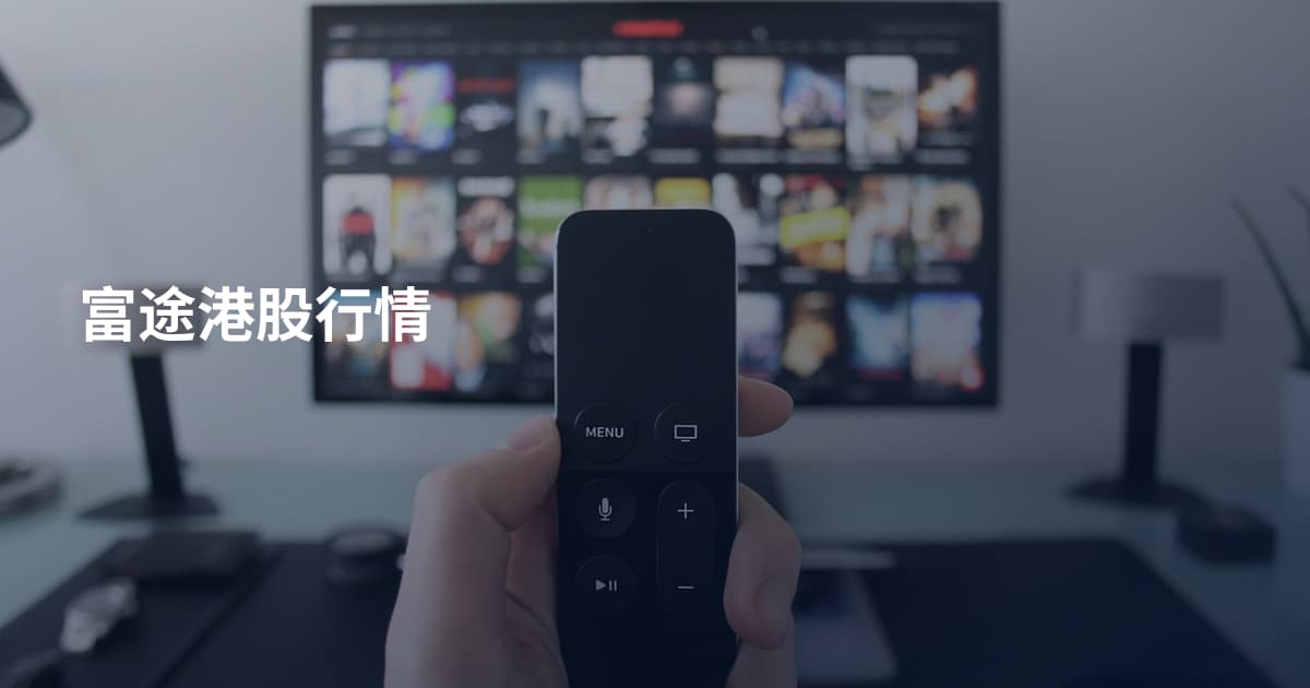 富途港股行情