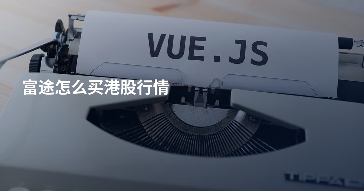 富途怎么买港股行情