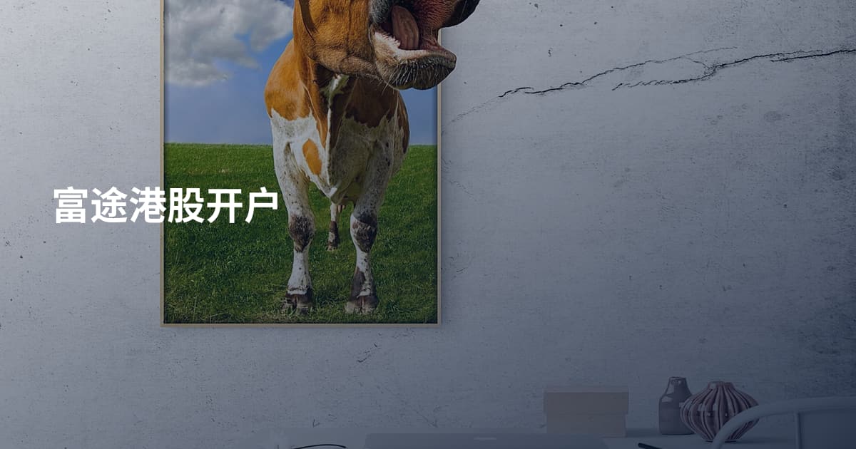 富途港股开户