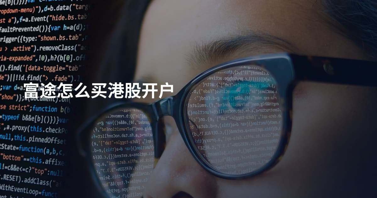 富途怎么买港股开户