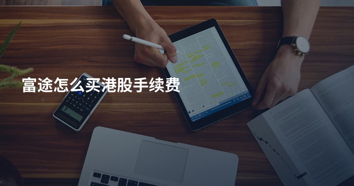 富途怎么买港股手续费