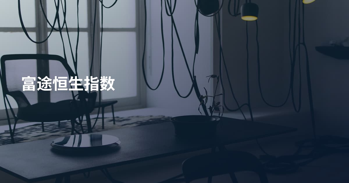 富途恒生指数