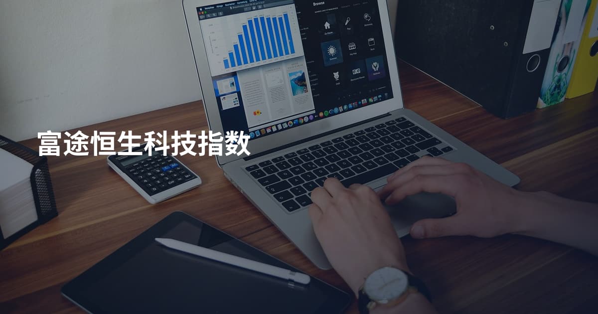 富途恒生科技指数