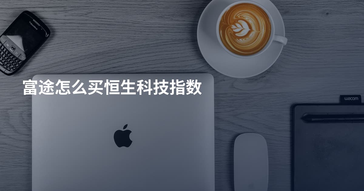 富途怎么买恒生科技指数