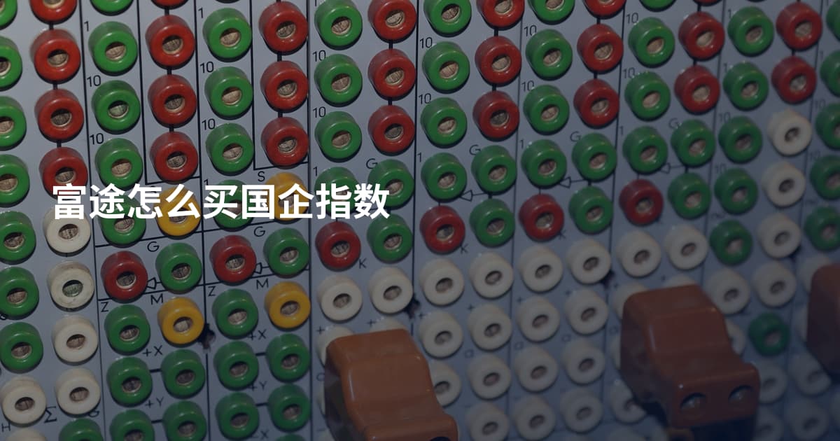 富途怎么买国企指数