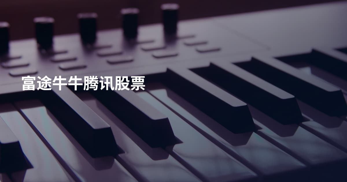 富途牛牛腾讯股票
