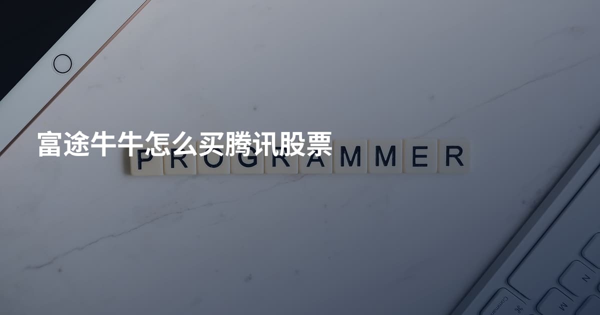 富途牛牛怎么买腾讯股票