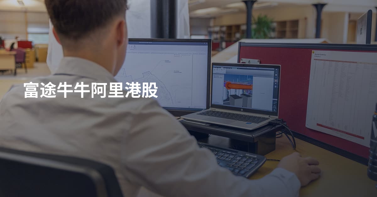 富途牛牛阿里港股