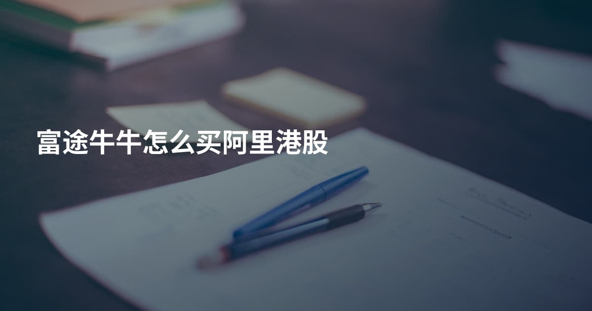 富途牛牛怎么买阿里港股