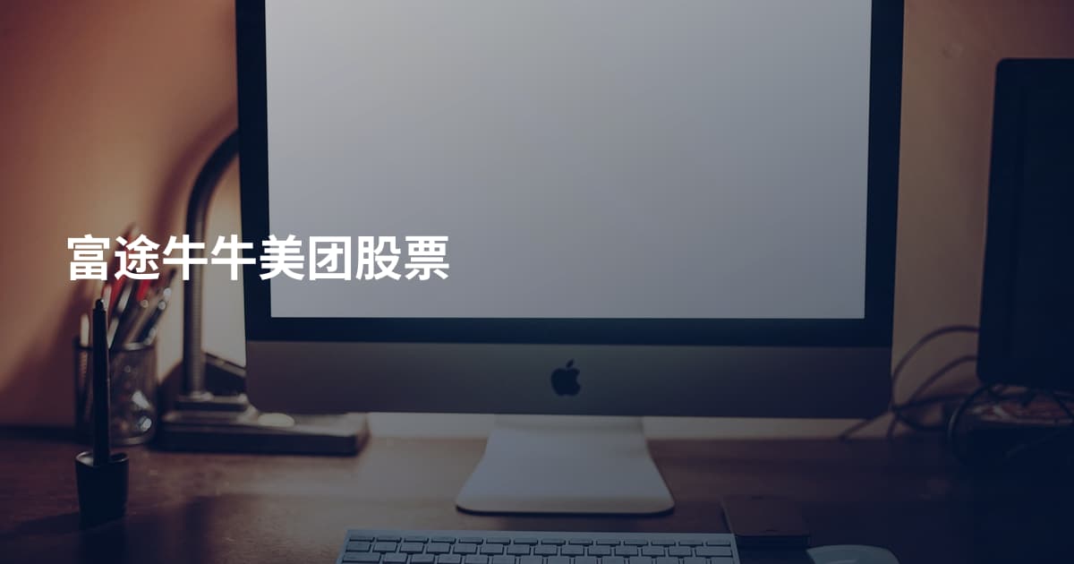 富途牛牛美团股票
