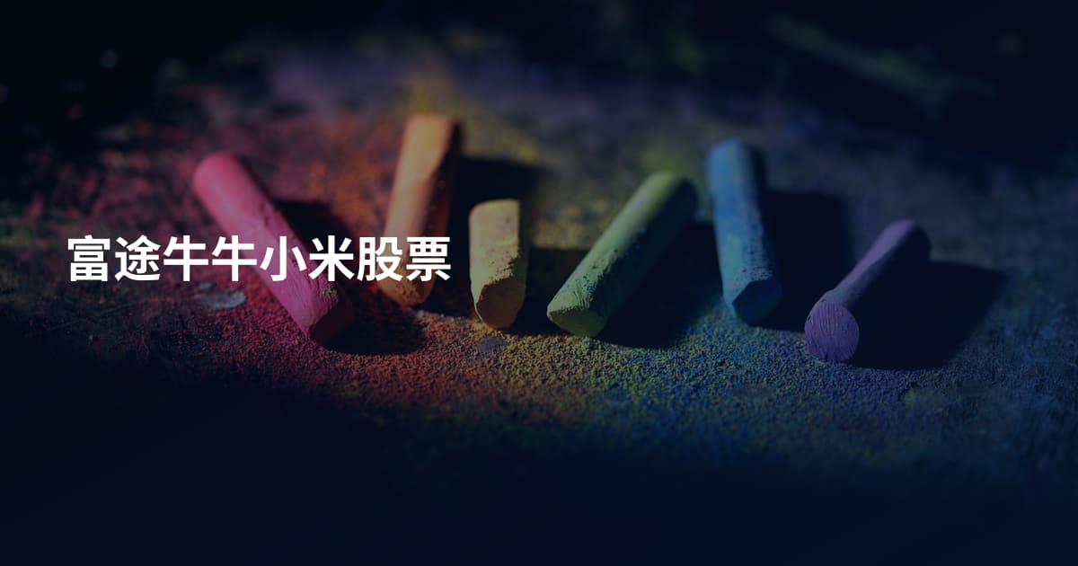 富途牛牛小米股票