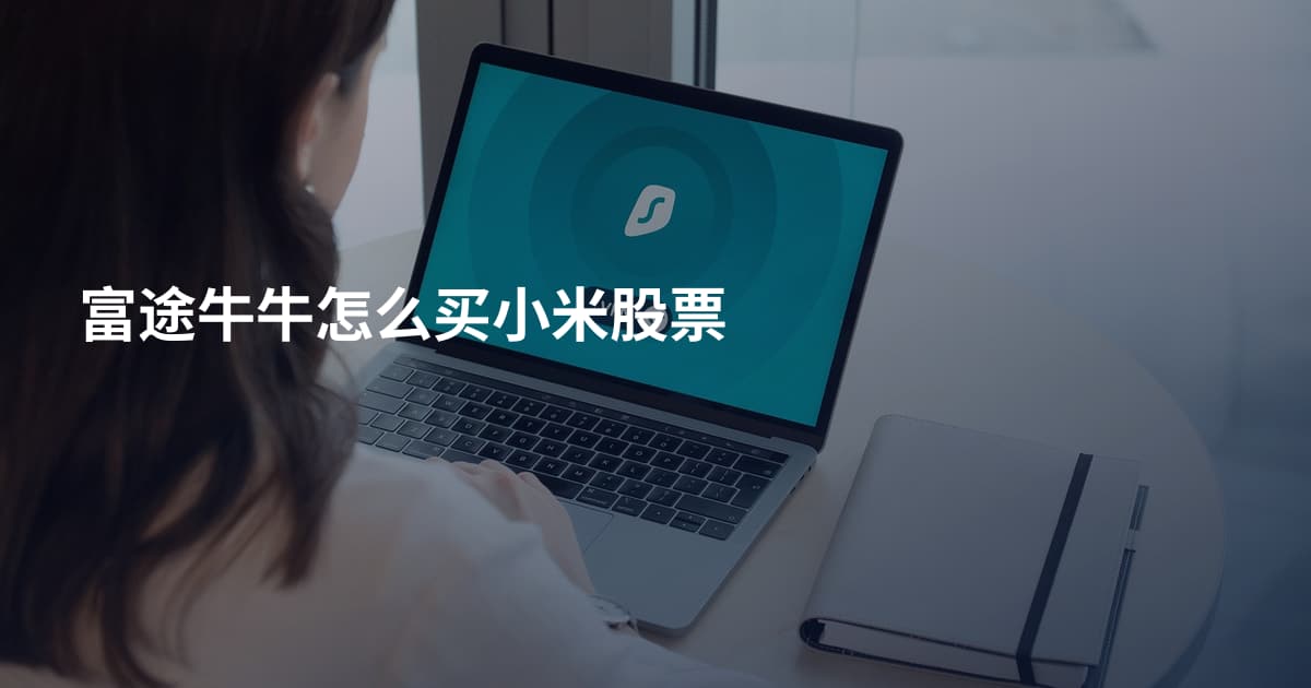 富途牛牛怎么买小米股票