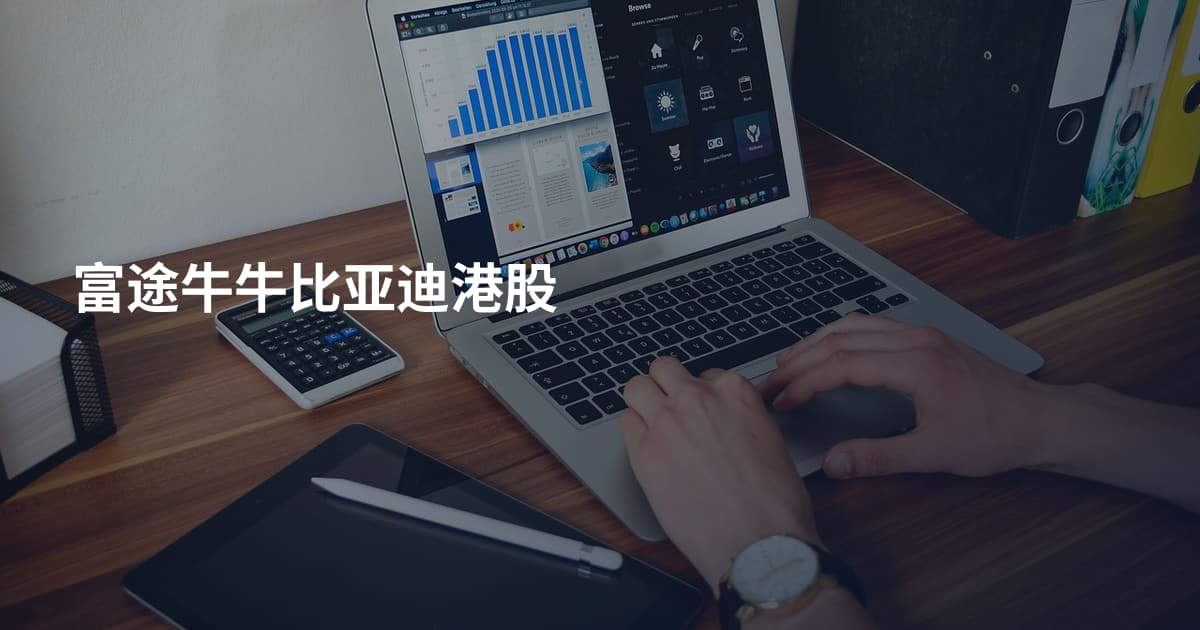 富途牛牛比亚迪港股