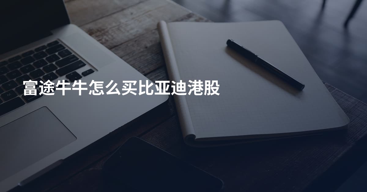 富途牛牛怎么买比亚迪港股