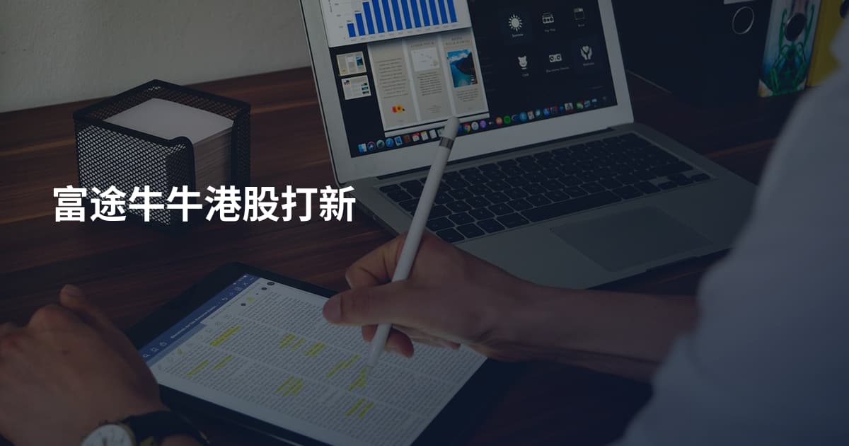 富途牛牛港股打新