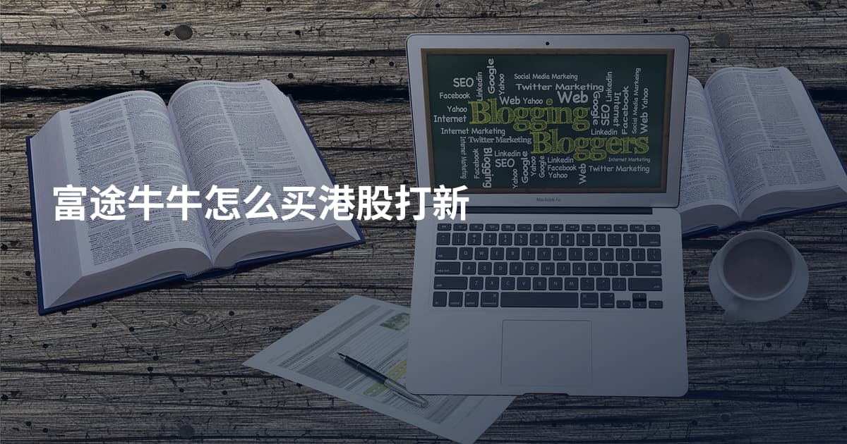 富途牛牛怎么买港股打新
