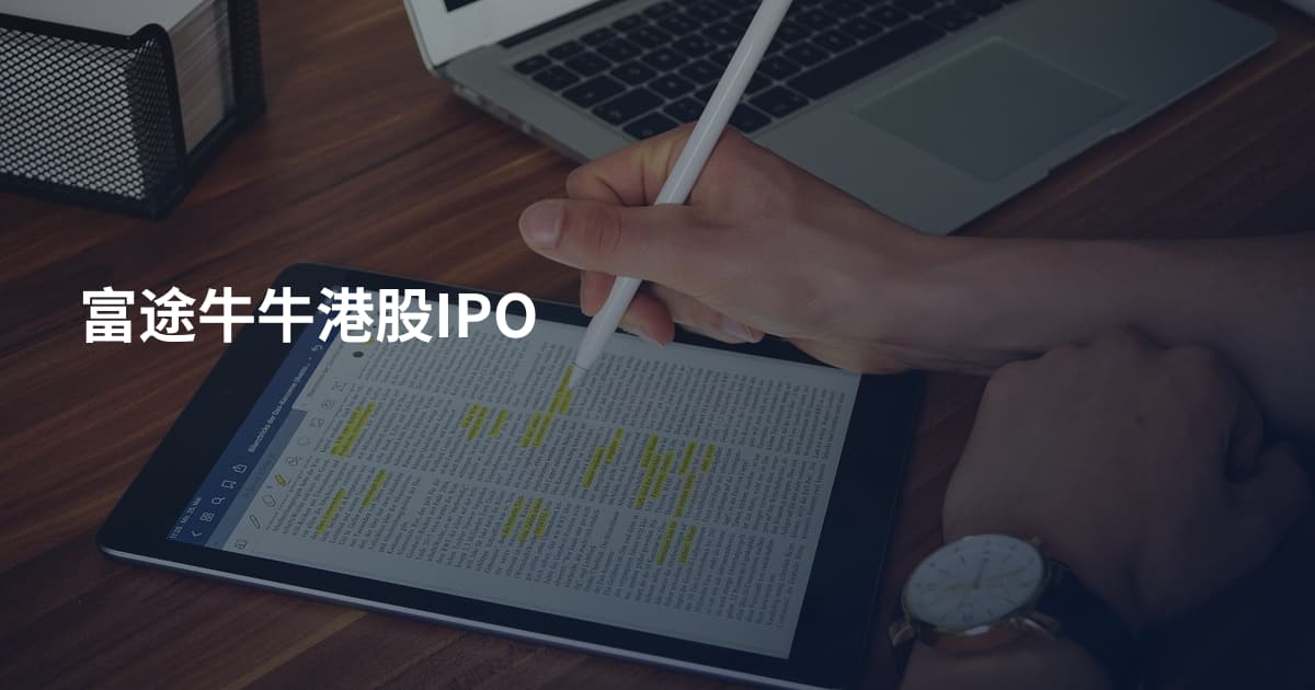 富途牛牛港股IPO