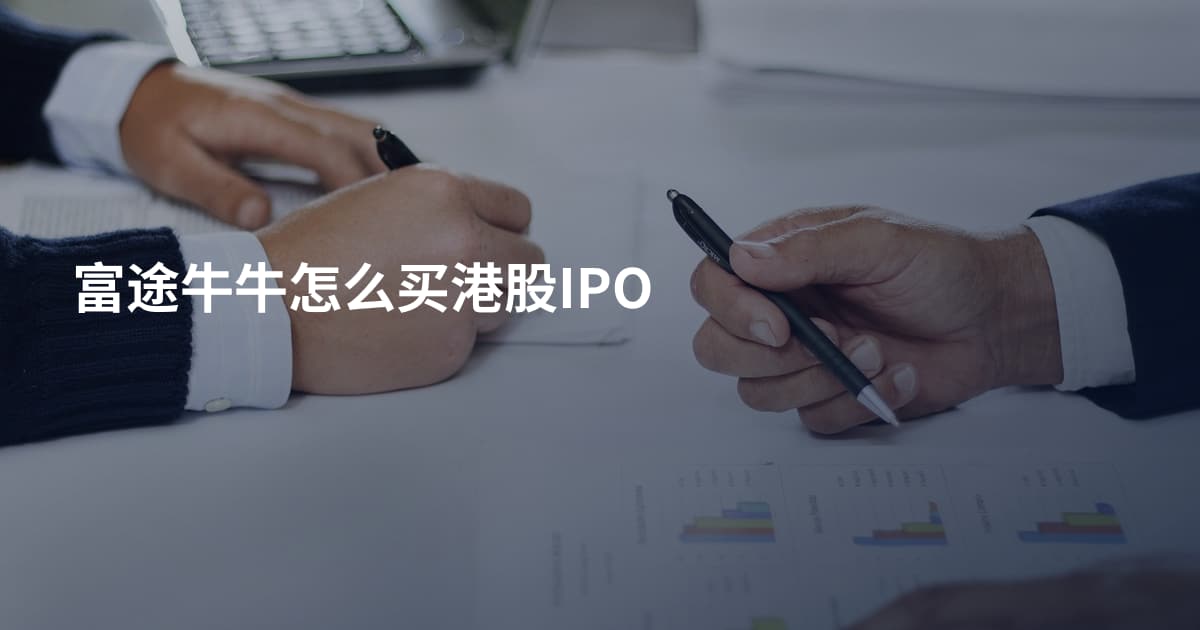 富途牛牛怎么买港股IPO