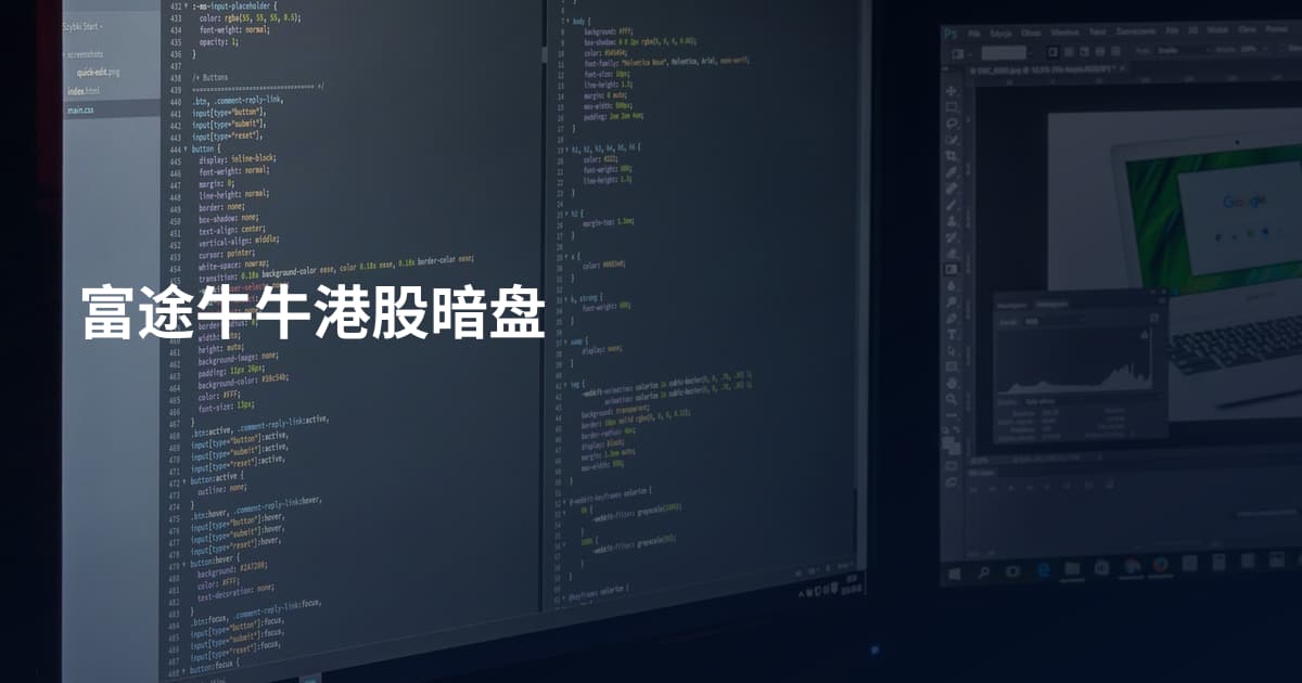 富途牛牛港股暗盘