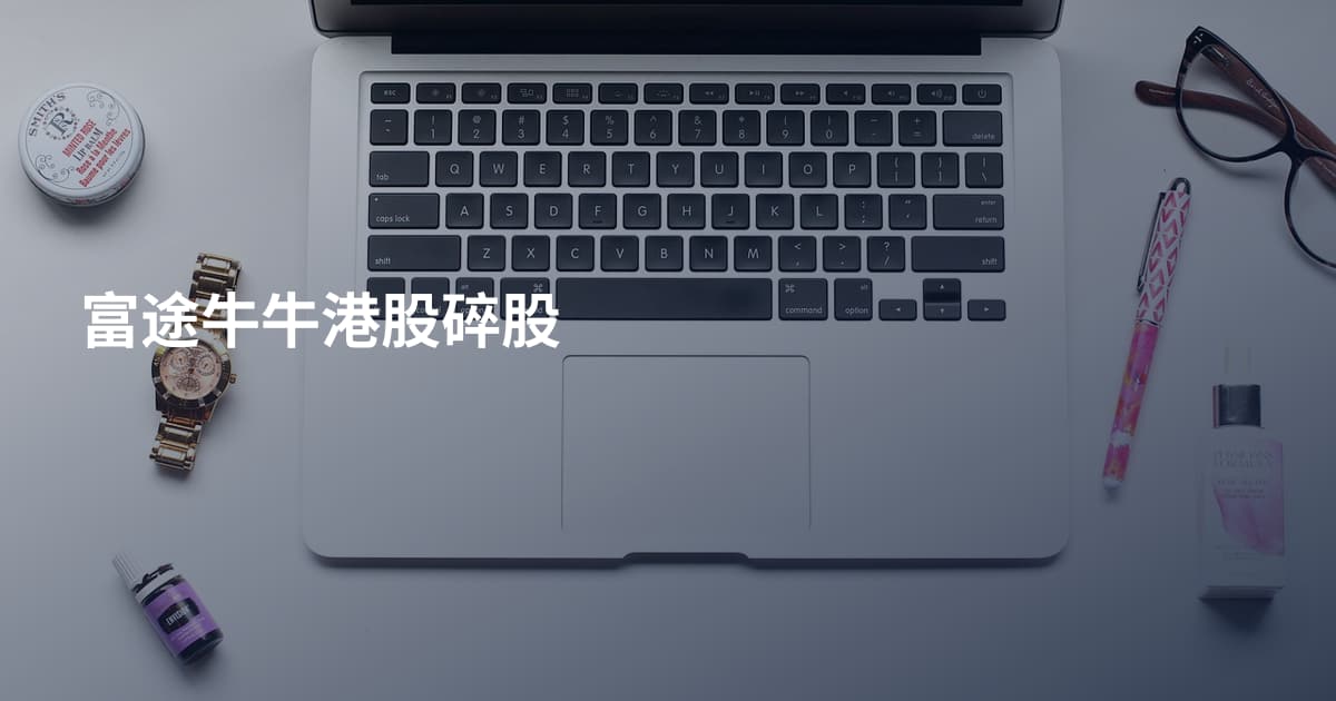 富途牛牛港股碎股